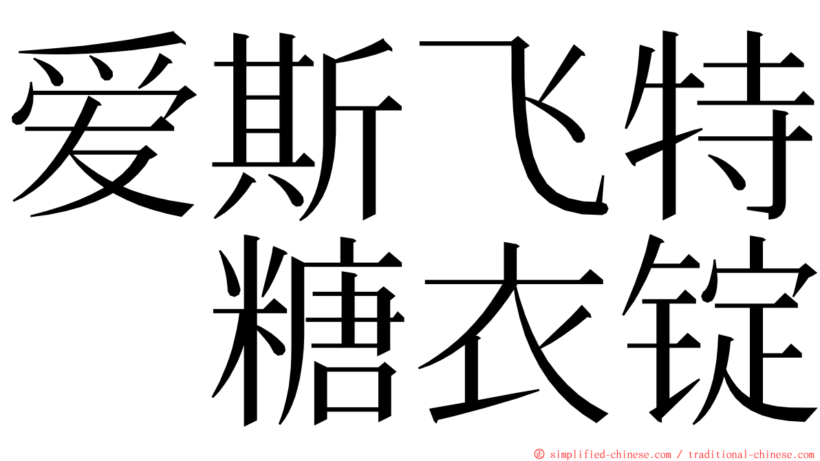 爱斯飞特　糖衣锭 ming font